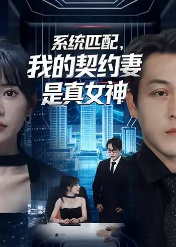 《系统匹配,我的契约妻是真女神(53集)王煎妮&夏嘉顺》短剧全集免费在线看