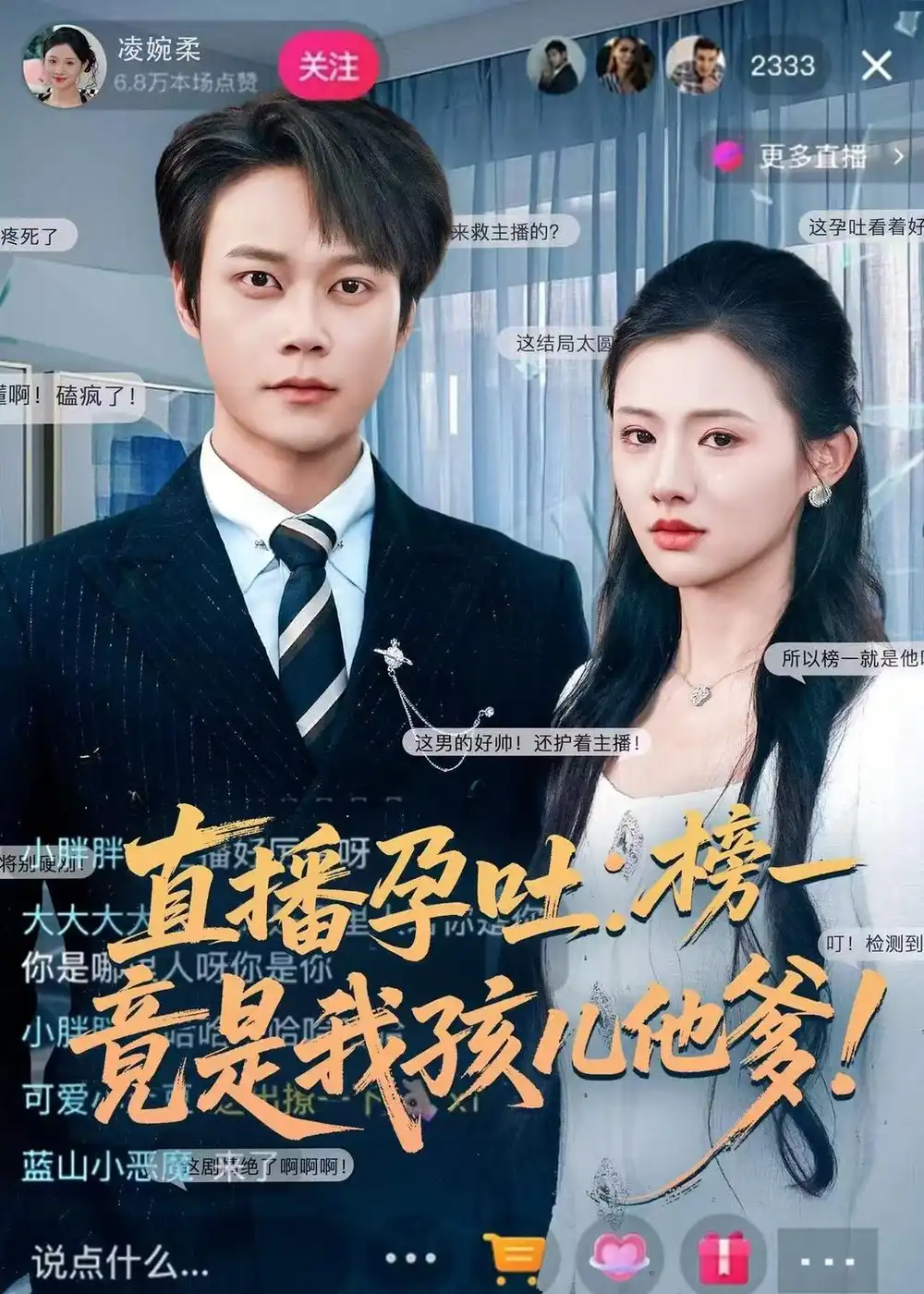 《直播孕吐:榜一竟是我孩儿他爹(78集)胡忠睿&张梦童》短剧全集免费在线看