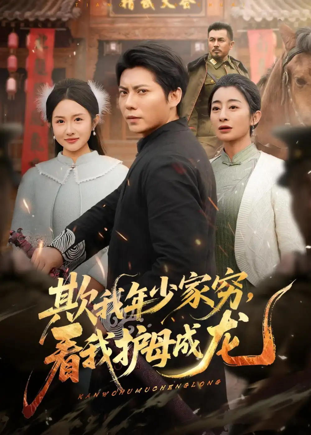 《欺我年少家穷,看我护母成龙(57集)王梓潇&刘凡》短剧全集免费在线看