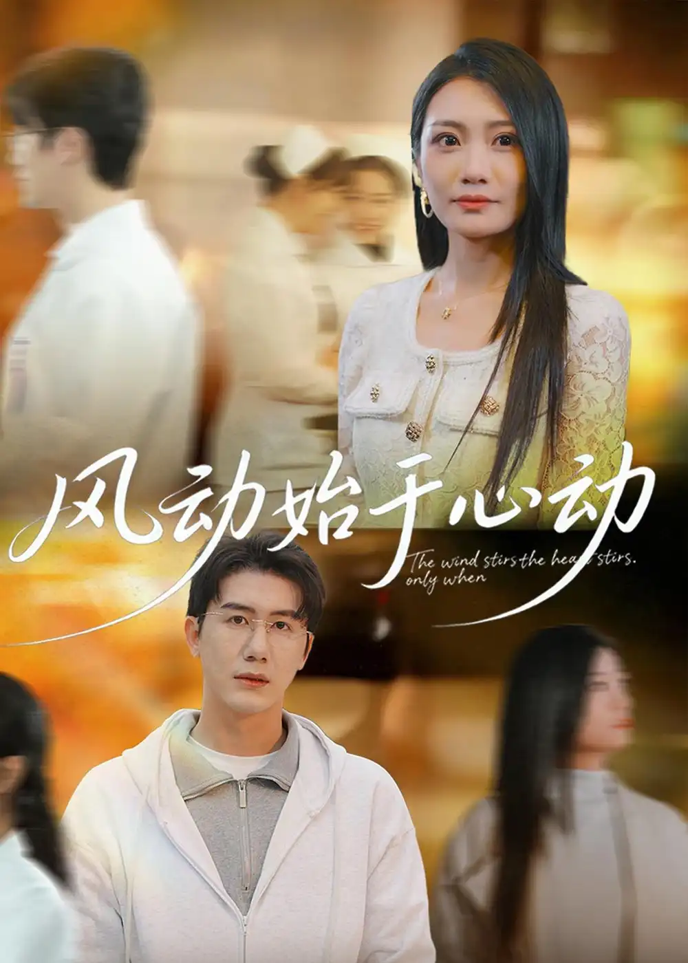 《风动始于心动（81集）李永佳＆黄靖》短剧全集免费在线看