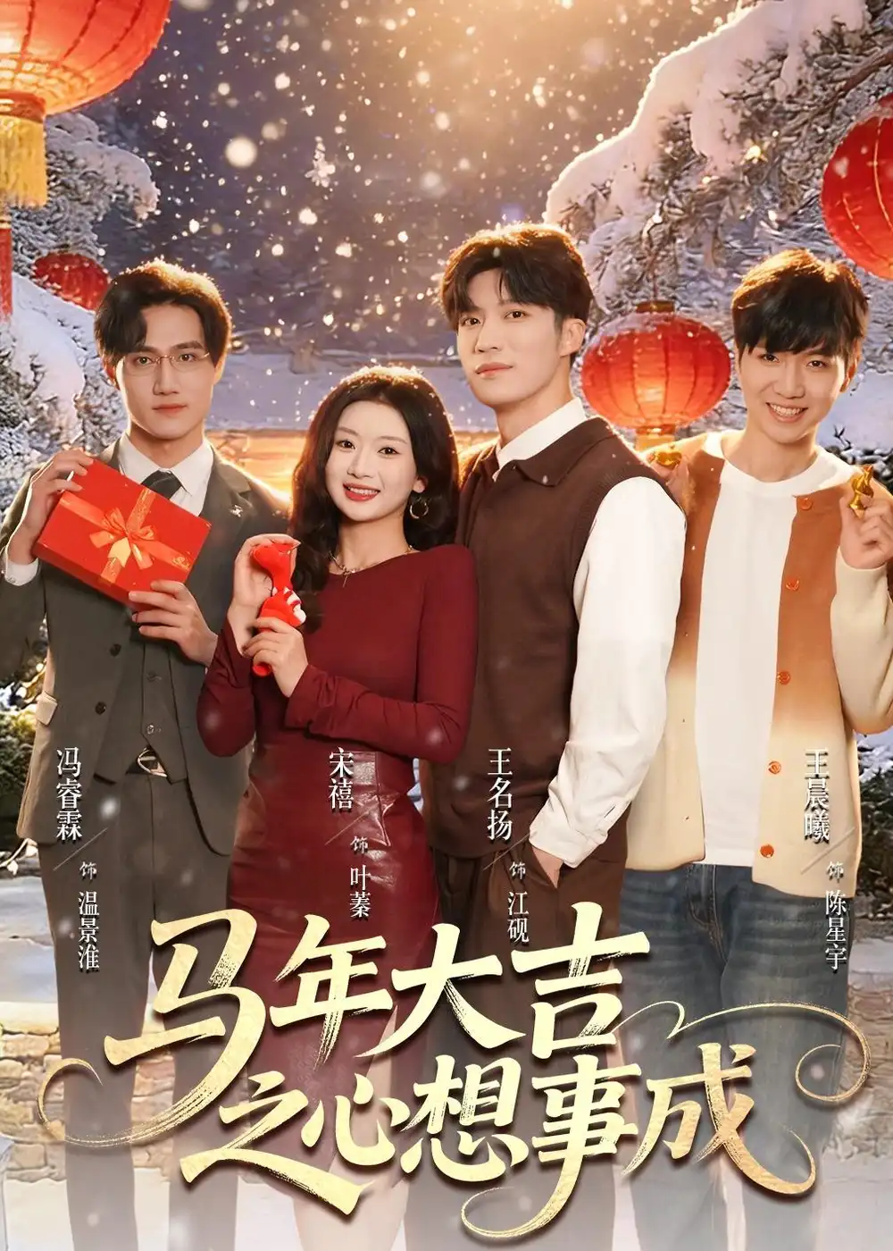 《马年大吉之心想事成(80集)王名扬&宋禧》短剧全集免费在线看