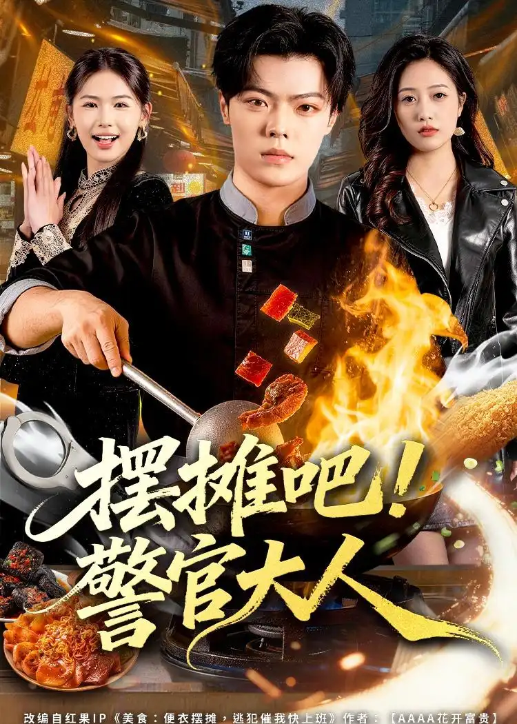 《摆摊吧!警官大人(80集)张艺文&付琳琅》短剧全集免费在线看