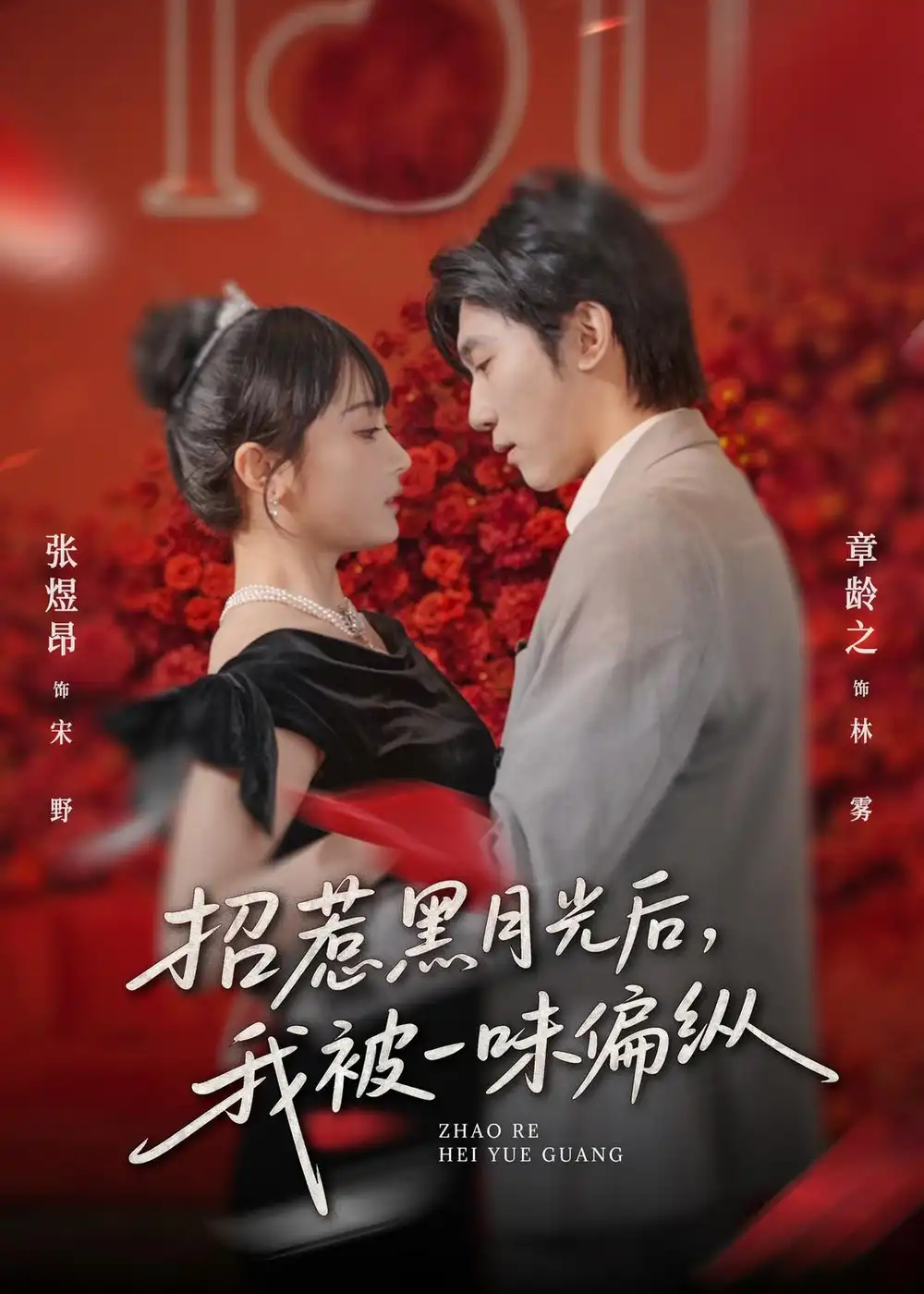 《招惹黑月光后,我被一味偏纵(80集)张煜昂&章龄之》短剧全集免费在线看