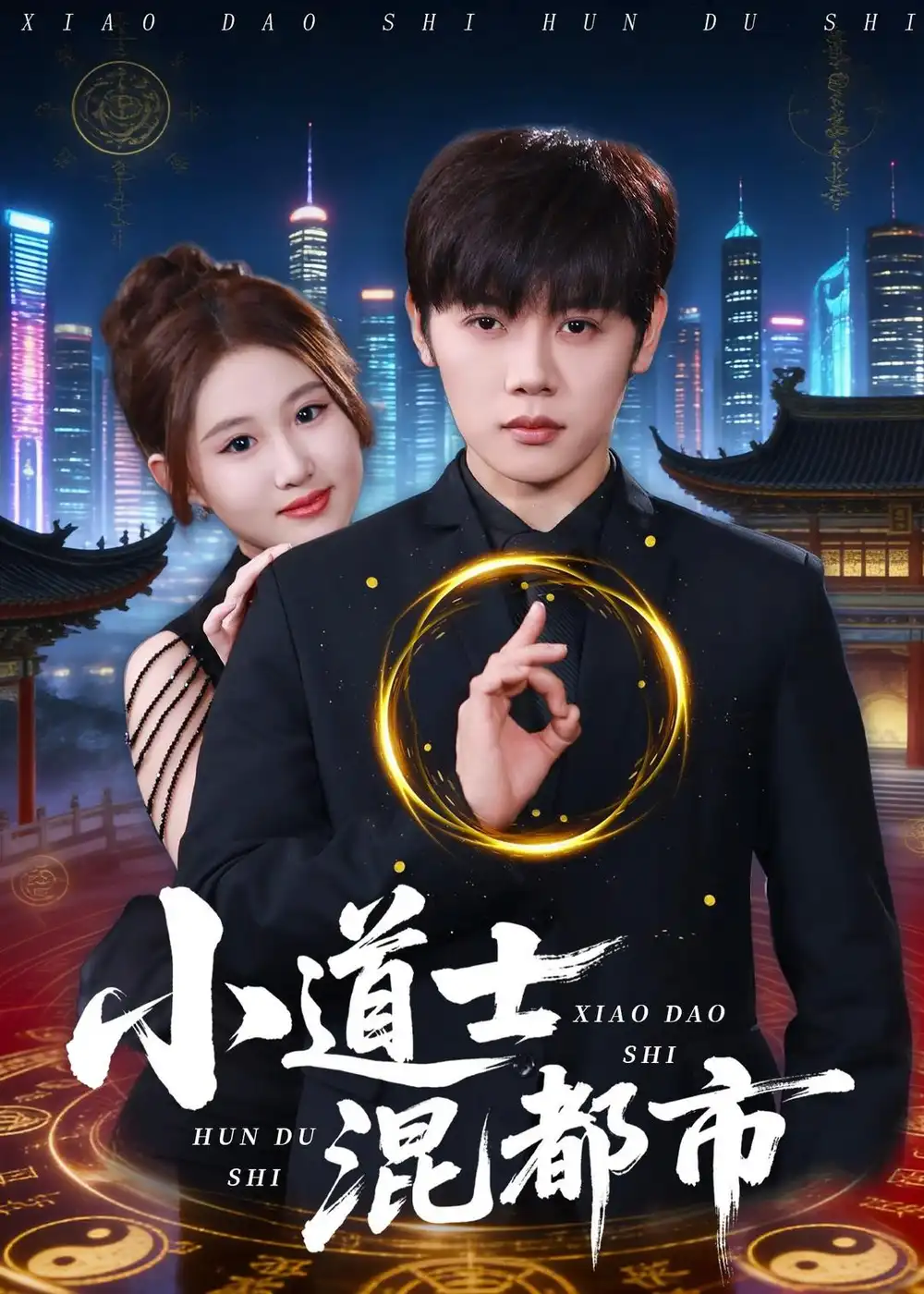 《小道士混都市(83集)王廷予&陈梓阳》短剧全集免费在线看