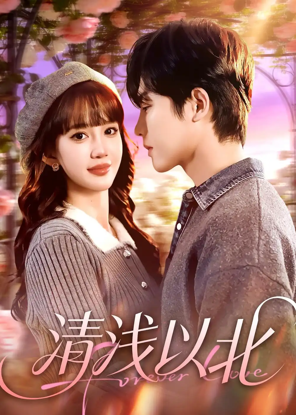 《清浅以北(80集)毛心童&成梓宁》短剧全集免费在线看