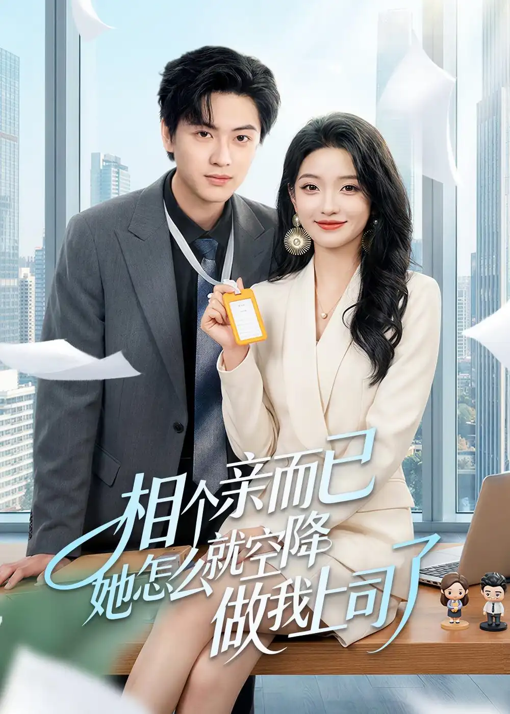 《相个亲而已她怎么就空降做我上司了（30集）罗潜宇＆刘晔》短剧全集免费在线看