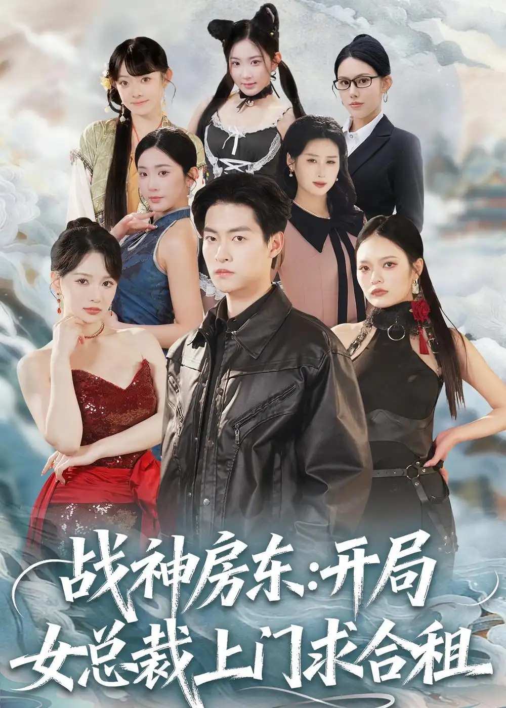 《战神房东：开局女总裁上门求合租（78集）严冉＆丁小满》短剧全集免费在线看