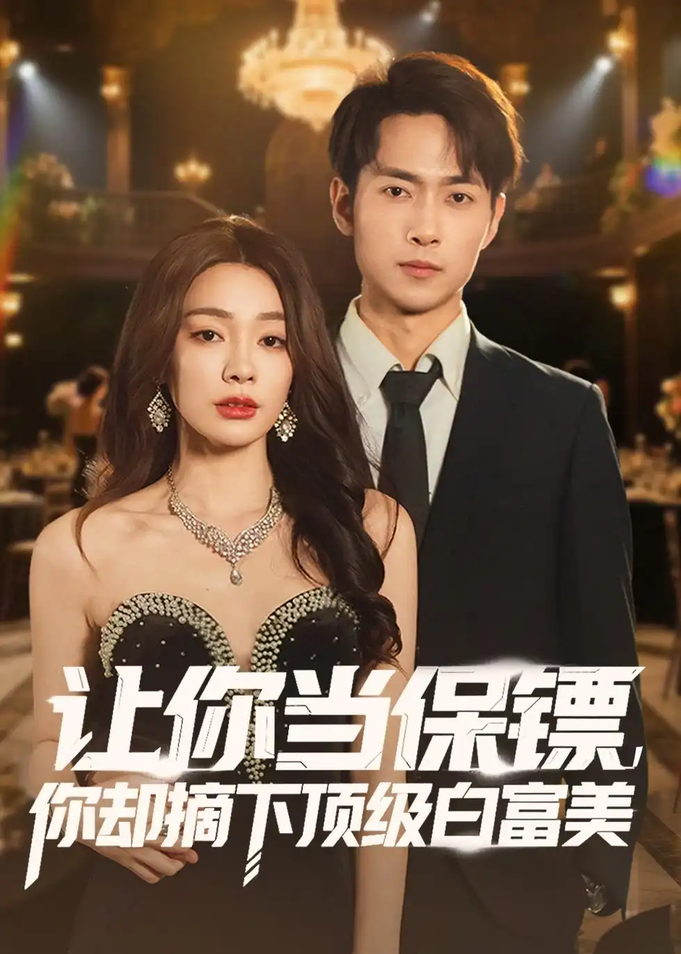 《让你当保镖，你却摘下顶级白富美（93集）金珊＆霍俊全》短剧全集免费在线看