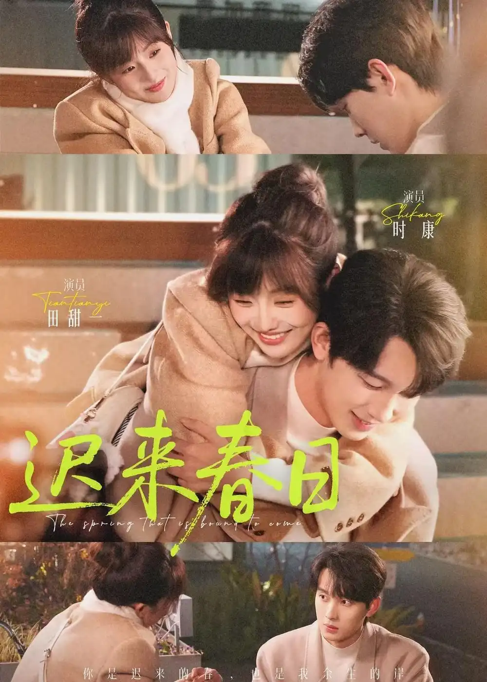 《迟来春日（84集）时康＆田甜一》短剧全集免费在线看