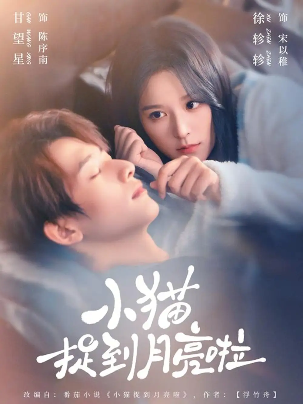 《小猫捉到月亮啦（80集）甘望星＆徐轸轸》短剧全集免费在线看