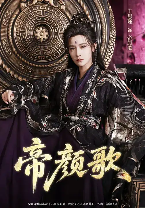 《帝颜歌（62集）王思瑾/李乐川/杨赵威》短剧全集免费在线看