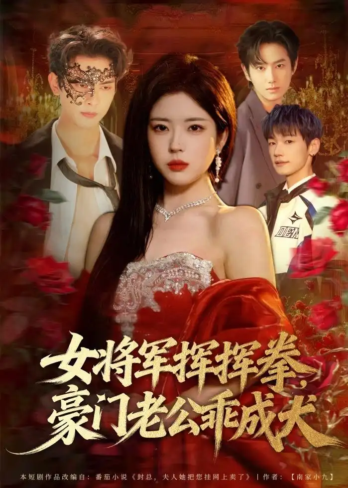 《女将军挥挥拳，豪门老公乖成犬（80集）韦若辰＆熊安妮》短剧全集免费在线看