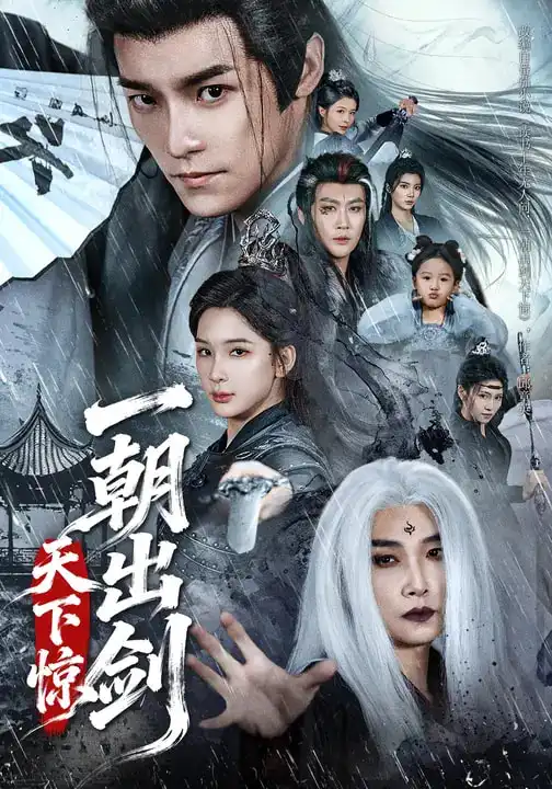 《一朝出剑天下惊（79集）王珞嘉/杨洁（三吉）》短剧全集免费在线看