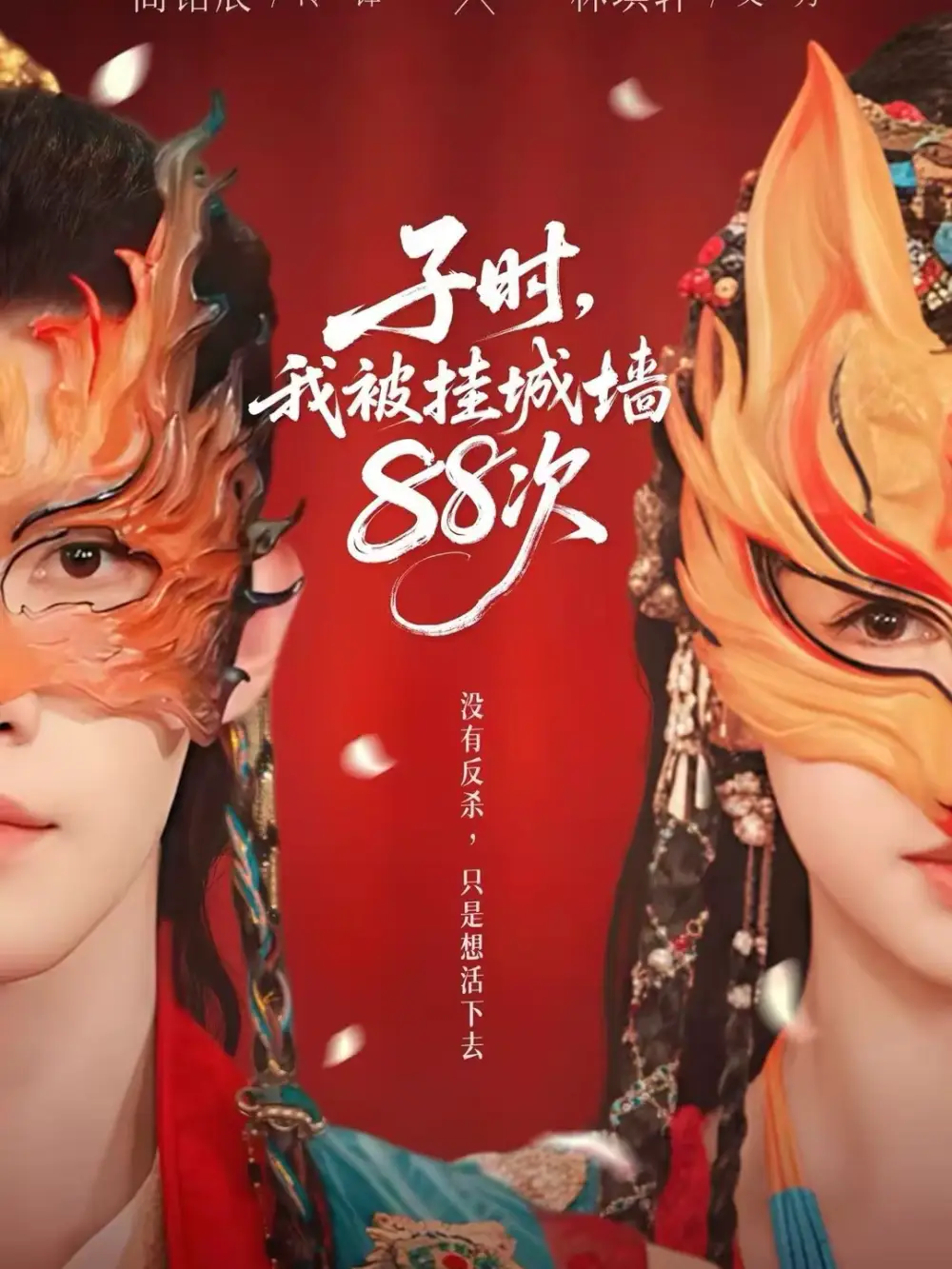 《子时，我被挂城墙88次（73集）高铭辰/林琪轩》短剧全集免费在线看