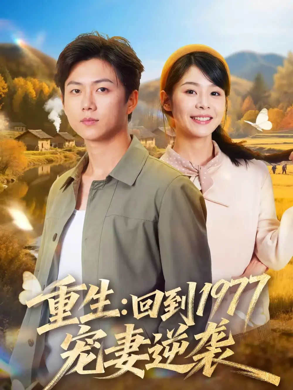 🎬 046753-重生回到1977当奶爸 (76集) 邓诗韵&王厂