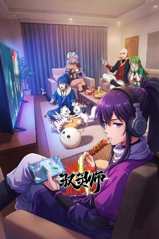 驭灵师 [无标][更新至05集]