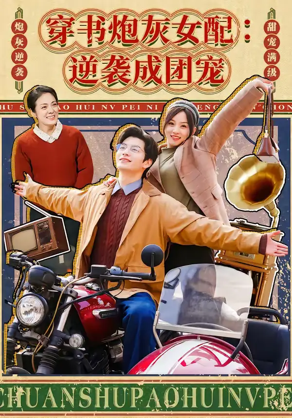 短剧-穿书炮灰女配：逆袭成团宠（100集）张嘉松＆索菲