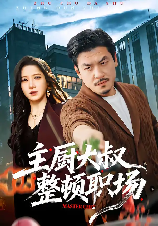 主厨大叔整顿职场(100集)王辉&梦露 主厨大叔整顿职场(100集)王辉&梦露