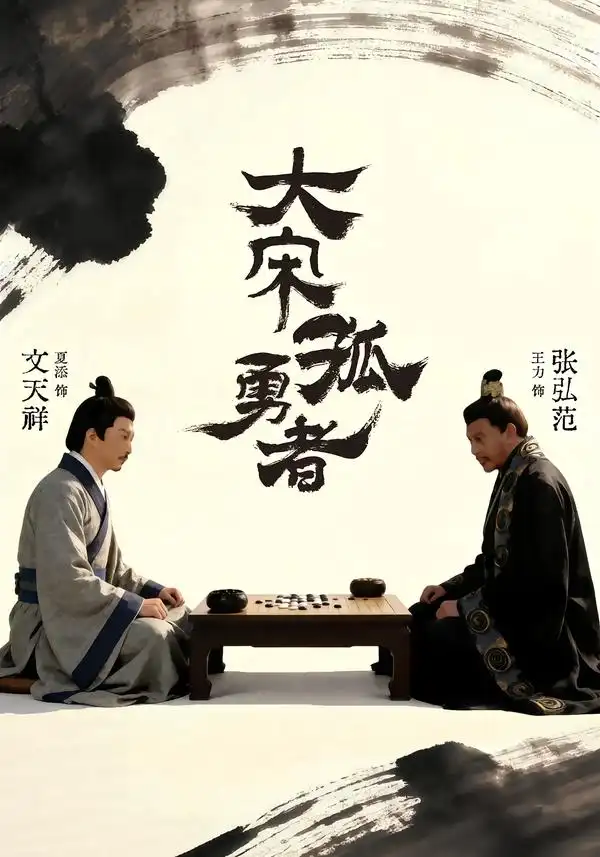 大宋孤勇者上（100集）夏添＆章谨之