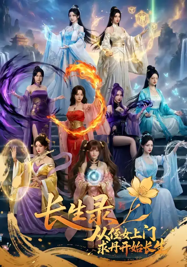 长生录,从侄女上门求丹开始长生(100集) 长生录,从侄女上门求丹开始长生(100集)