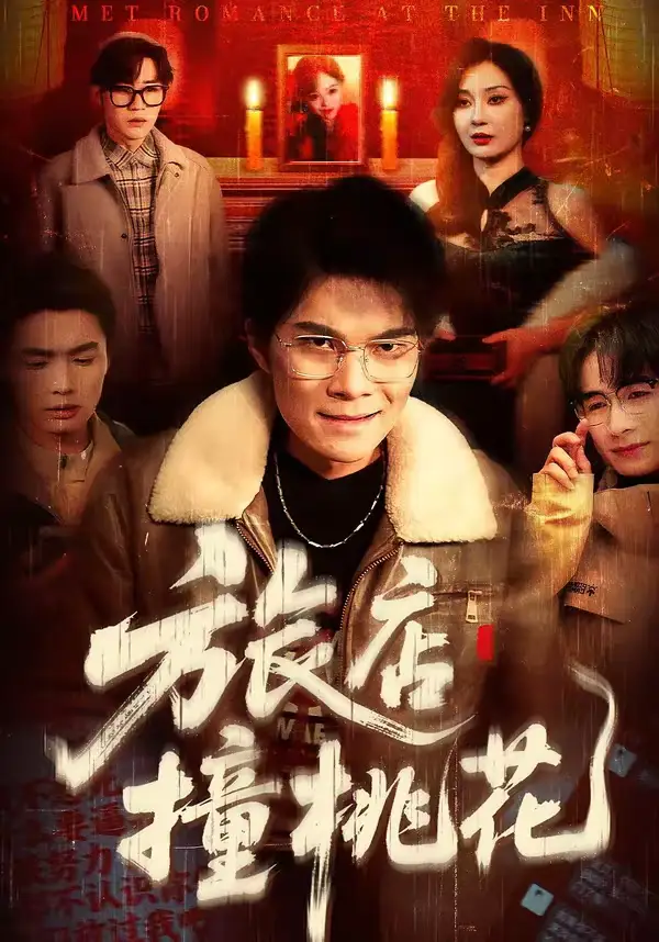 旅店撞桃花（100集）陈飞扬＆冯铠泽