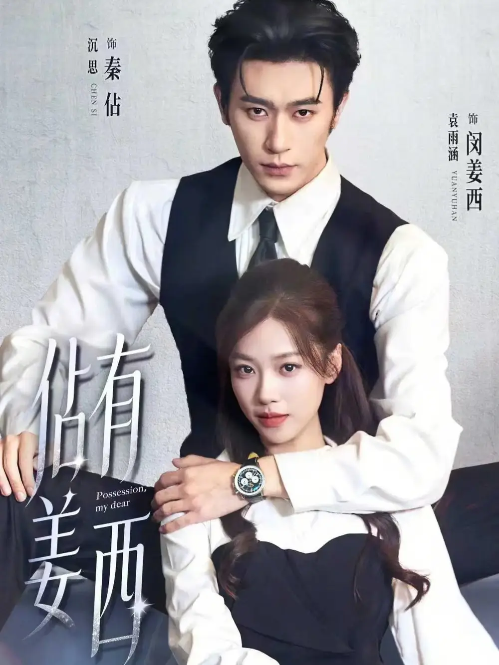 佔有姜西(100集)沉思&袁雨涵 佔有姜西(100集)沉思&袁雨涵