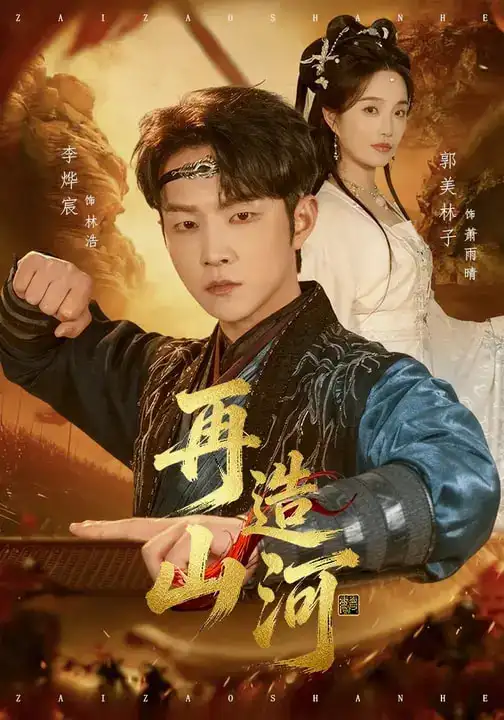 再造山河（101集）李烨宸&郭美林子