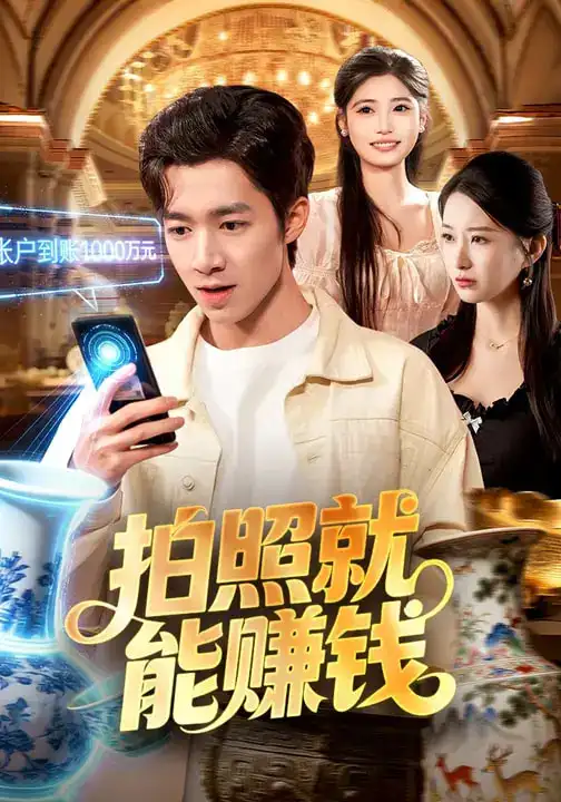 拍照就能赚钱(101集)钟展鸿&李毛毛 拍照就能赚钱(101集)钟展鸿&李毛毛