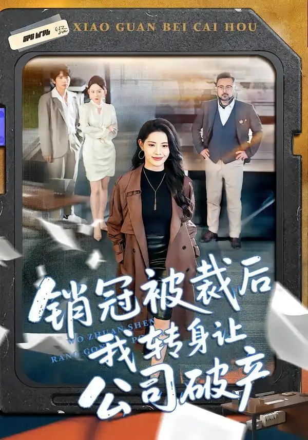 销冠被裁后我转身让公司破产（101集）亦程＆董洁