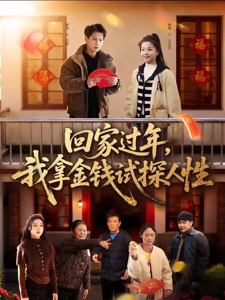 短剧-回家过年，我拿金钱试探人性（102集）胡耀＆刘嘉蔓