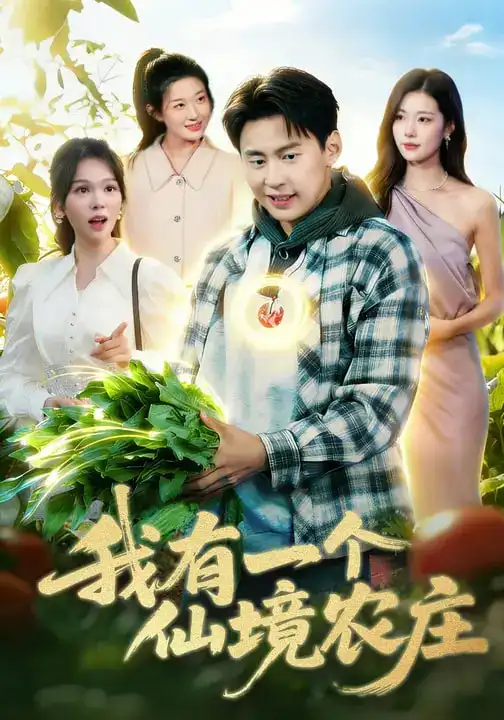 我有一个仙境农庄(102集)黄小黄&杜远航 我有一个仙境农庄(102集)黄小黄&杜远航