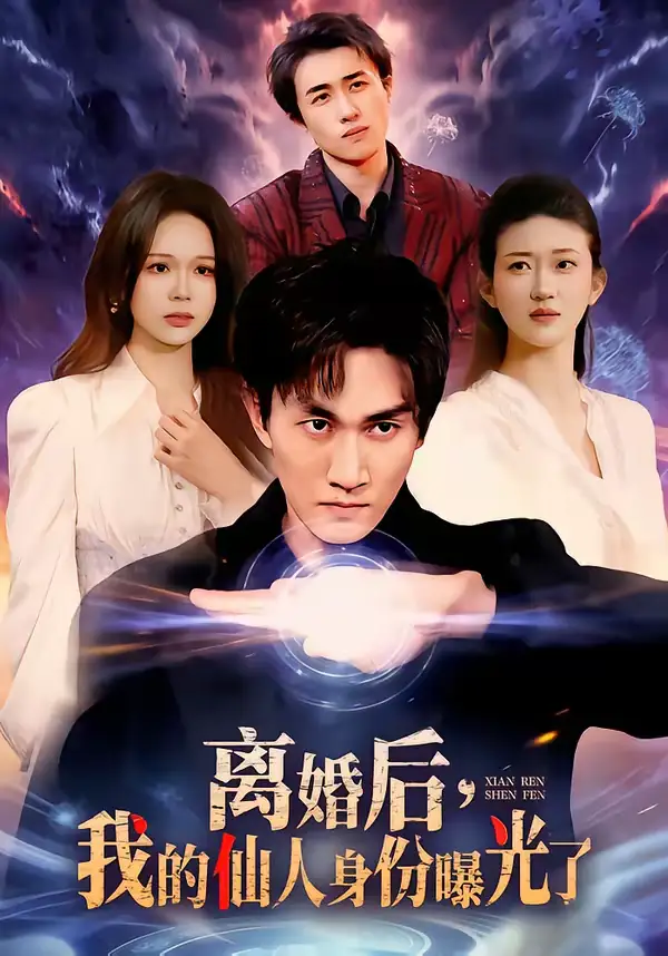 离婚后，我的仙人身份曝光了（103集）易恒＆王艺舒