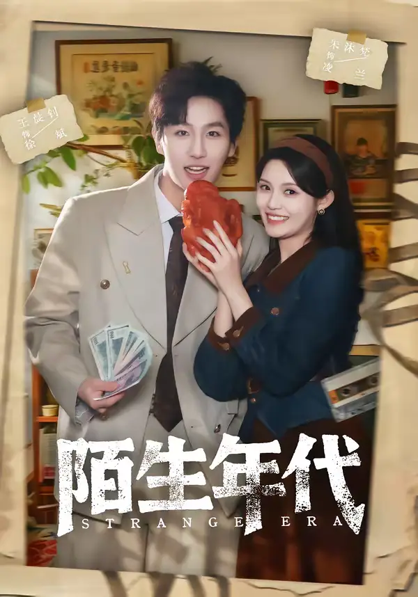 陌生年代(104集)王晨钊&朱沐梵 陌生年代(104集)王晨钊&朱沐梵