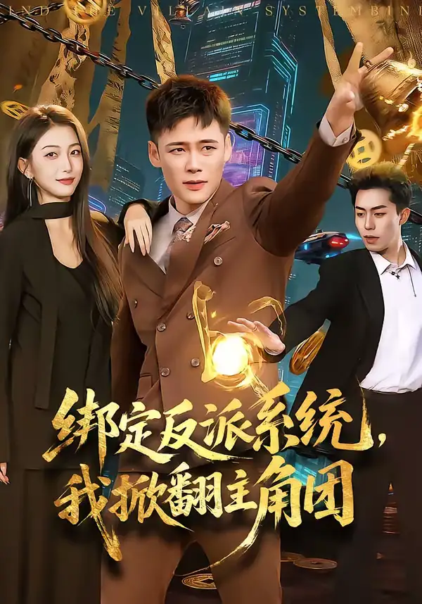 绑定反派系统,我掀翻主角团(107集)王行宇&赵书苑 绑定反派系统,我掀翻主角团(107集)王行宇&赵书苑