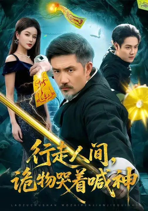 行走人间，诡物哭着喊神（107集）邱翔&傅思童