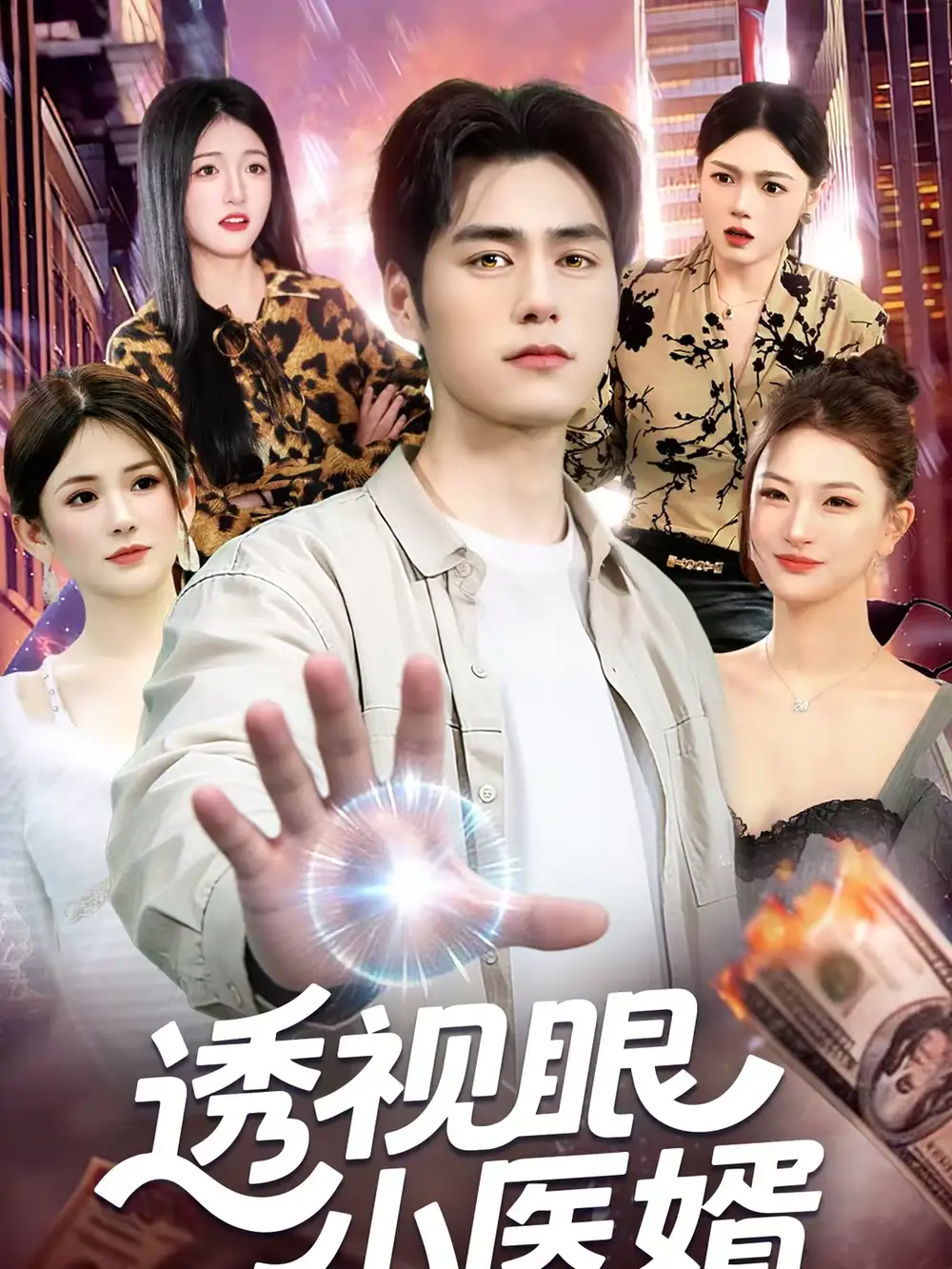 透视眼小医婿（108集）张笑颜＆王柯然