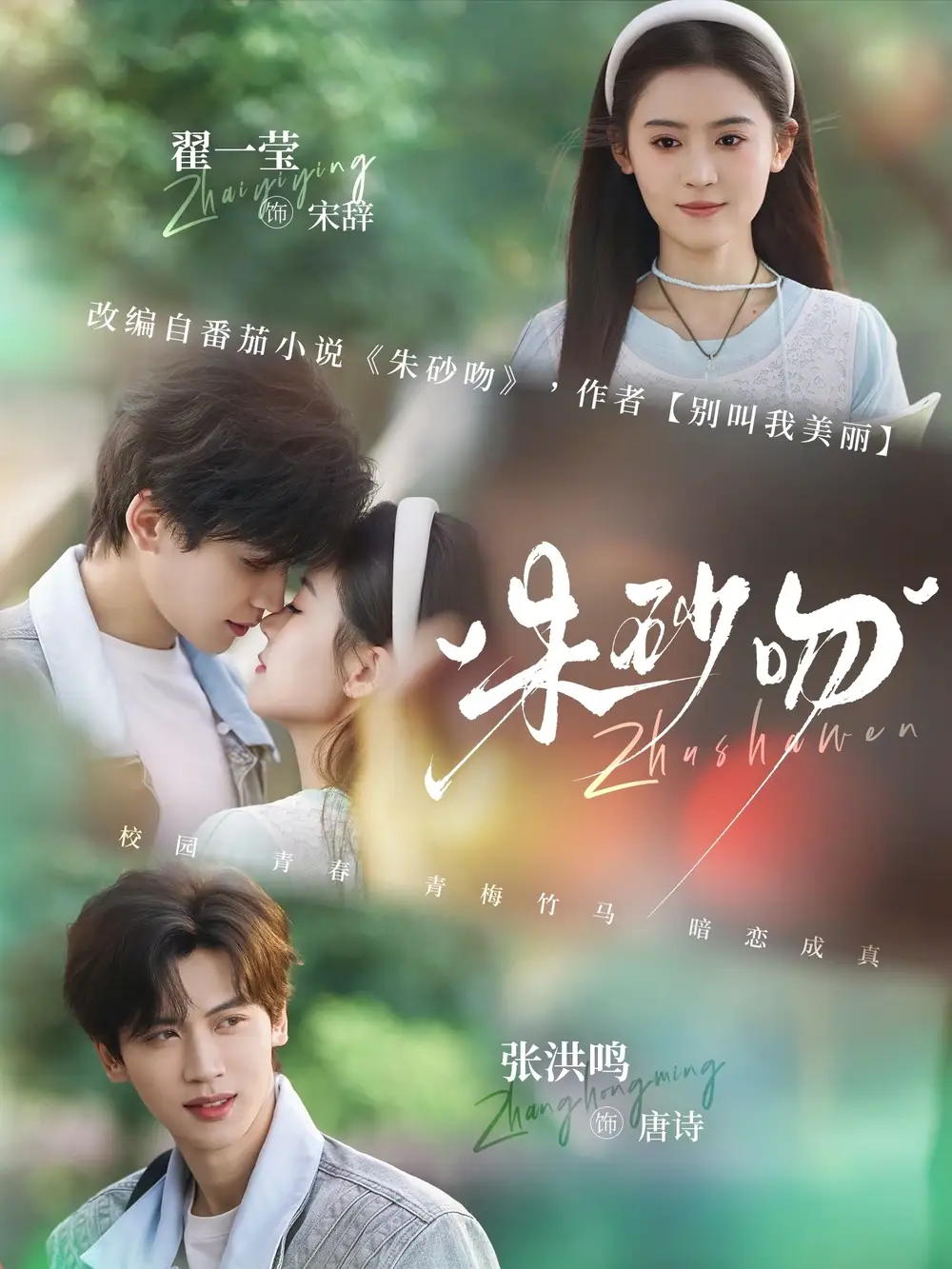 朱砂吻(110集)翟一莹&张洪鸣 朱砂吻(110集)翟一莹&张洪鸣