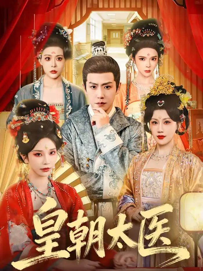 皇朝太医（111集）孙雪阳＆杨依霖