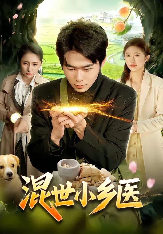混世小乡医（112集）丛恺凡＆杜美丽 | 短剧