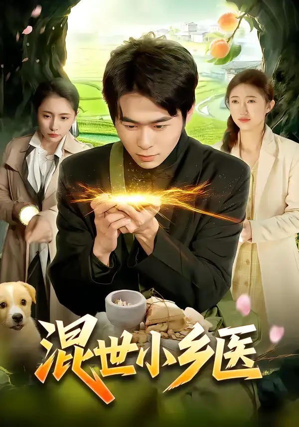混世小乡医（112集）丛恺凡＆杜美丽