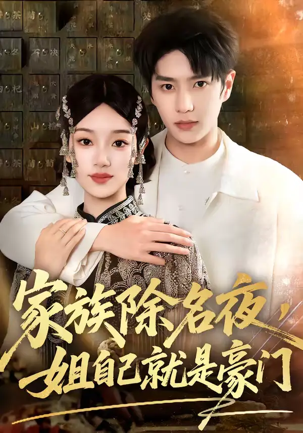 家族除名夜,姐自己就是豪门(115集)其小叔&麦童 家族除名夜,姐自己就是豪门(115集)其小叔&麦童