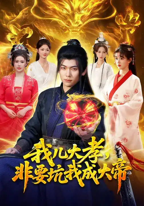 我儿大孝,非要坑我成大帝(117集)廖静怡&李家豪 我儿大孝,非要坑我成大帝(117集)廖静怡&李家豪