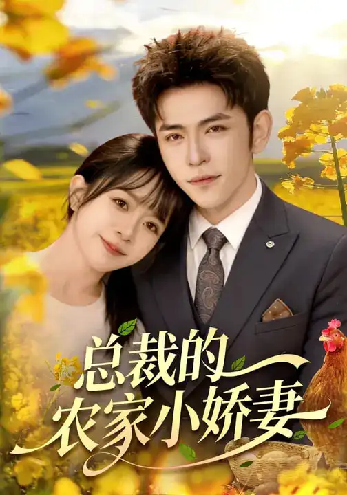 总裁的农家小娇妻（118集）杨彦光&林筱艾