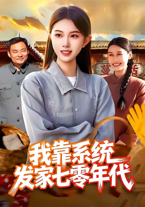 我靠系统发家七零年代(118集)邢乐&刘娜 我靠系统发家七零年代(118集)邢乐&刘娜