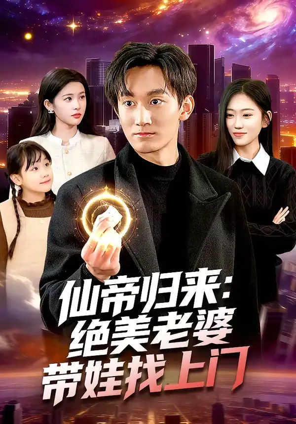 仙帝归来：绝美老婆带娃找上门（119集）李默＆陈佳怡