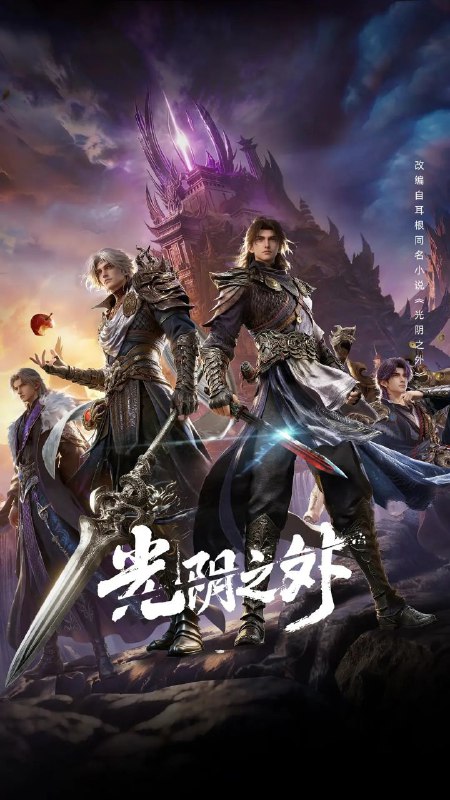 光阴之外更11 [2026][动漫]