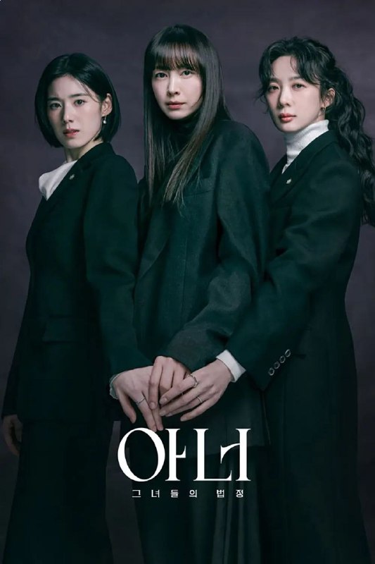 🗄 荣耀：她们的法庭 全12集 [2026][韩剧][中字]