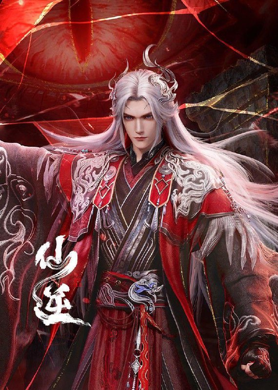 仙逆 更132集 4K 国漫 年番