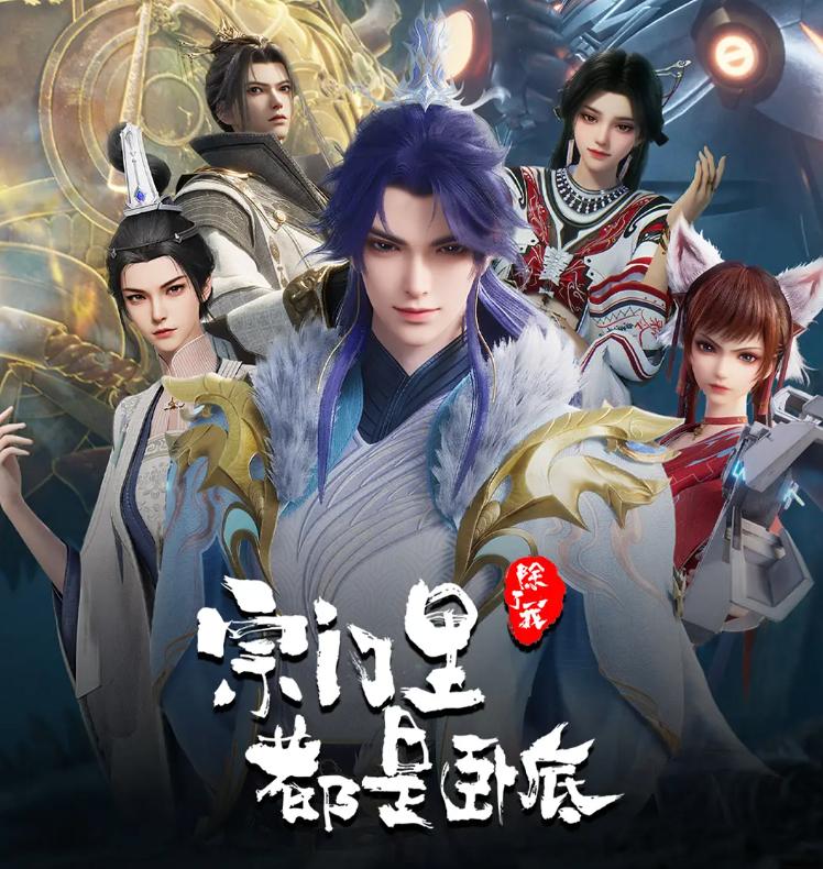 宗门里除了我都是卧底 更新至136集