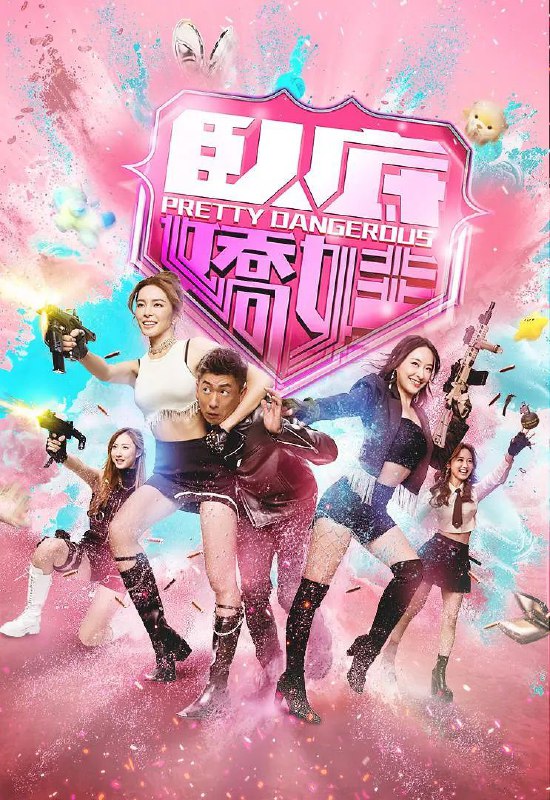 卧底娇娃  更13 [2026][港剧]